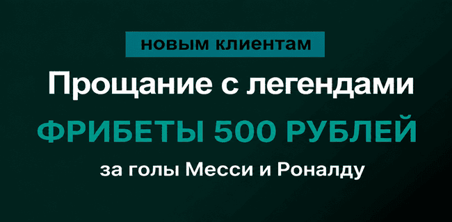 Акция Марафонбет — «Прощание с легендами» — Фрибеты 500 рублей за голы легенд!