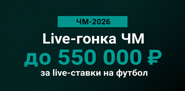 Акция Марафон — «Live-гонка ЧМ» — Получите до 550 000 рублей фрибетами за live-ставки на футбол!