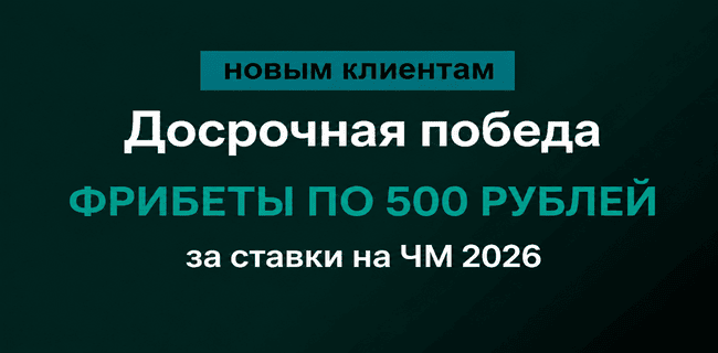 Акция Марафонбет — «Досрочная победа» — 500 рублей за ставки на ЧМ — Только для новых клиентов