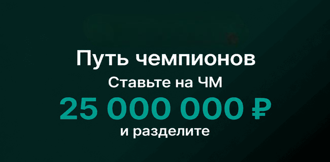Акция Марафонбет — «Путь чемпионов» — Ставьте на ЧМ 2026 и получайте часть от 25 млн рублей!