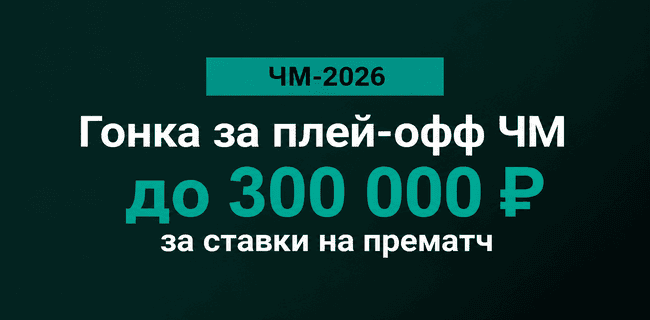 Акция Марафон — «Гонка за плей-офф ЧМ» — Получайте до 300 000 рублей за ставки на прематчи ЧМ!