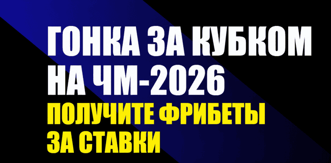 Акция Мелбет — «Гонка за кубком» — Получайте фрибеты за ставки на ЧМ-2026