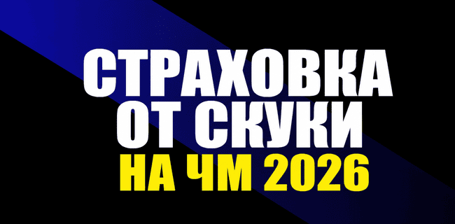 Акция Мелбет — «Страховка от скуки на ЧМ-2026» — Получи фрибет при 0:0