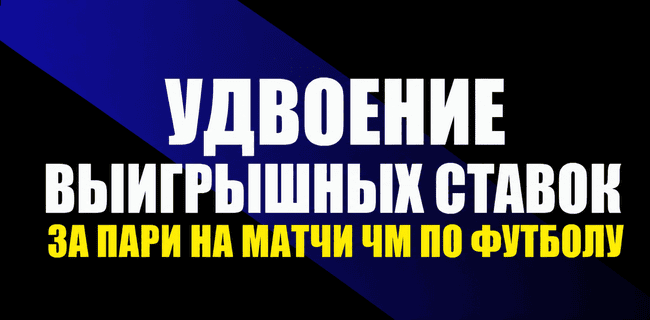 Акция Мелбет — «Удвоение выигрышных ставок» — Получи двойную выгоду за пари на матчи ЧМ 2026