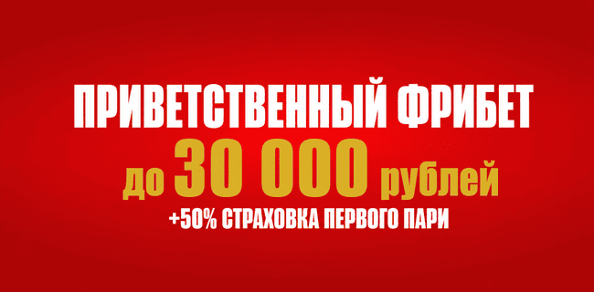 Акция Олимпбет — Приветственный фрибет 15 000 рублей новым игрокам (максимум 30 000 р)