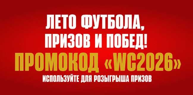 Акция Олимпбет — «OLIMPBET. Лето футбола, призов и побед!» — Промокод для розыгрыша призов!