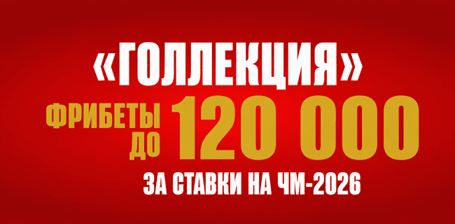 Акция Олимпбет — «Голлекция» — Фрибеты до 120 000 за ставки на ЧМ-2026