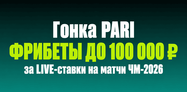 Акция Пари — «Гонка на групповом этапе» — Получите до 100 000 р фрибетами за ставки на матчи группового этапа ЧМ по футболу 2026