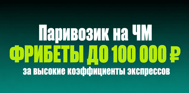 Акция Пари — «Паривозик на ЧМ» — Получайте фрибеты до 100 000 рублей за ставки экспрессом