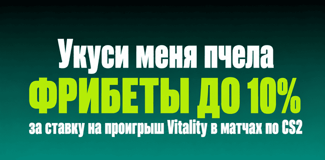 Акция Пари — «Укуси меня пчела»- Фрибет 10% от суммы каждой ставки против победы команды Vitality в матчах турниров по CS2