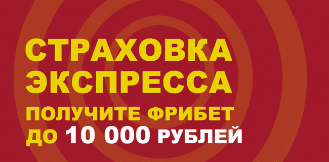 Акция Теннеси — «Страховка экспресса» — Получите фрибет в размере суммы ставки — до 10 000 рублей!