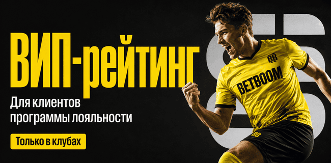 Акция BETBOOM — «ВИП-рейтинг» — Для клиентов программы лояльности — Только в клубах