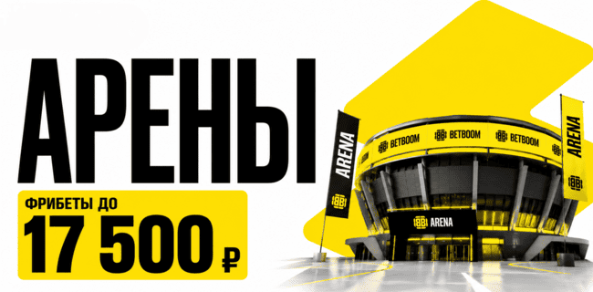 Акция BETBOOM — «Арены» — Фрибеты до 17 500 рублей за выигрышные ставки на выбранные турниры