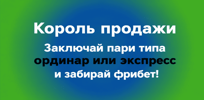 Акция Балтбет — «Король продажи» — Получай фрибеты за успешную продажу ставок!