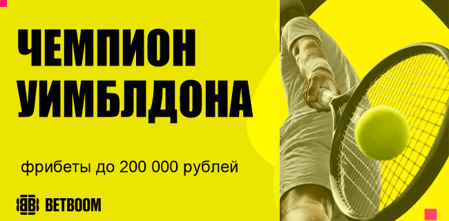 Акция BETBOOM — «Чемпион Уимблдона» — Фрибеты до 200 000 рублей за ставки на теннис
