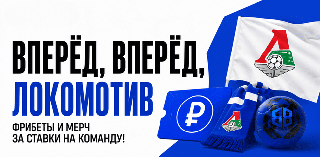 Акция BETBOOM — Вперёд, вперёд, Локомотив — Выигрывайте фрибеты и мерч за ставки на любимую команду!