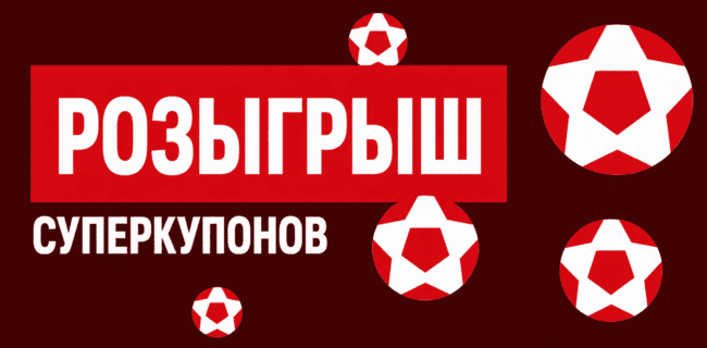 Акция Леон — Суперкупономания — Получите до 10 000 ₽ и суперкупоны за ставки на спорт!