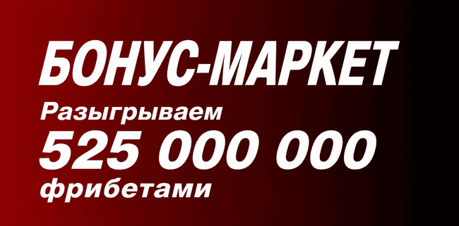 Акция Фонбет — Бонус-Маркет — Розыгрыш 525 000 000 фрибетами