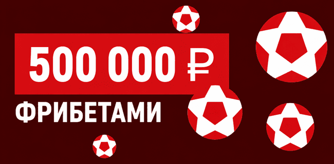 Акция Леон — Пельменная эстафета — Получите до 100 000 фрибетами за ставки на спорт!