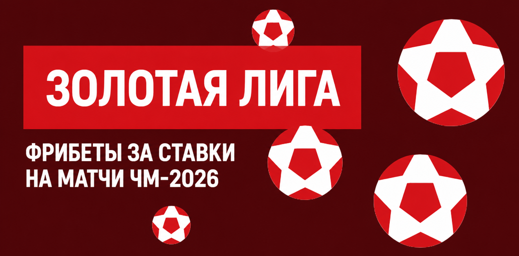 Акция Леон — «Золотая лига» — Делайте ставки на матчи ЧМ-2026 и получайте фрибеты!