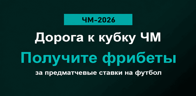 Акция Марафон — «Дорога к кубку ЧМ» — Получите фрибеты за предматчевые ставки на ЧМ-2026
