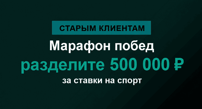 Акция Марафон — Марафон побед — Разделите 500 000 ₽ за одиночные предматчевые или live-ставки