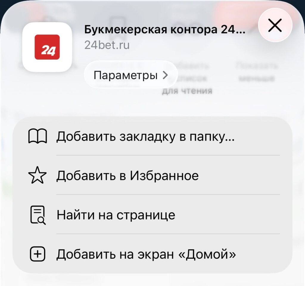 настройка ярлыка 24Bet на главном экране iPhone