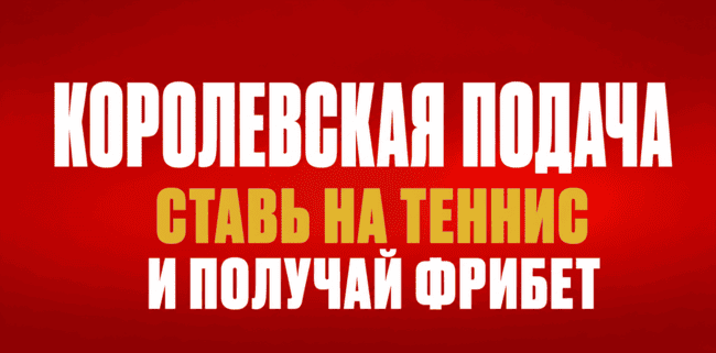 Акция Олимпбет — «Королевская подача» — Ставьте на теннис и получайте фрибеты