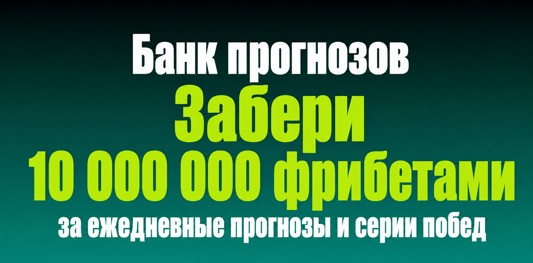 Акция Пари — «Банк прогнозов» — Получите до 10 000 000 млн фрибетов за серии побед ставок на все виды спорта!