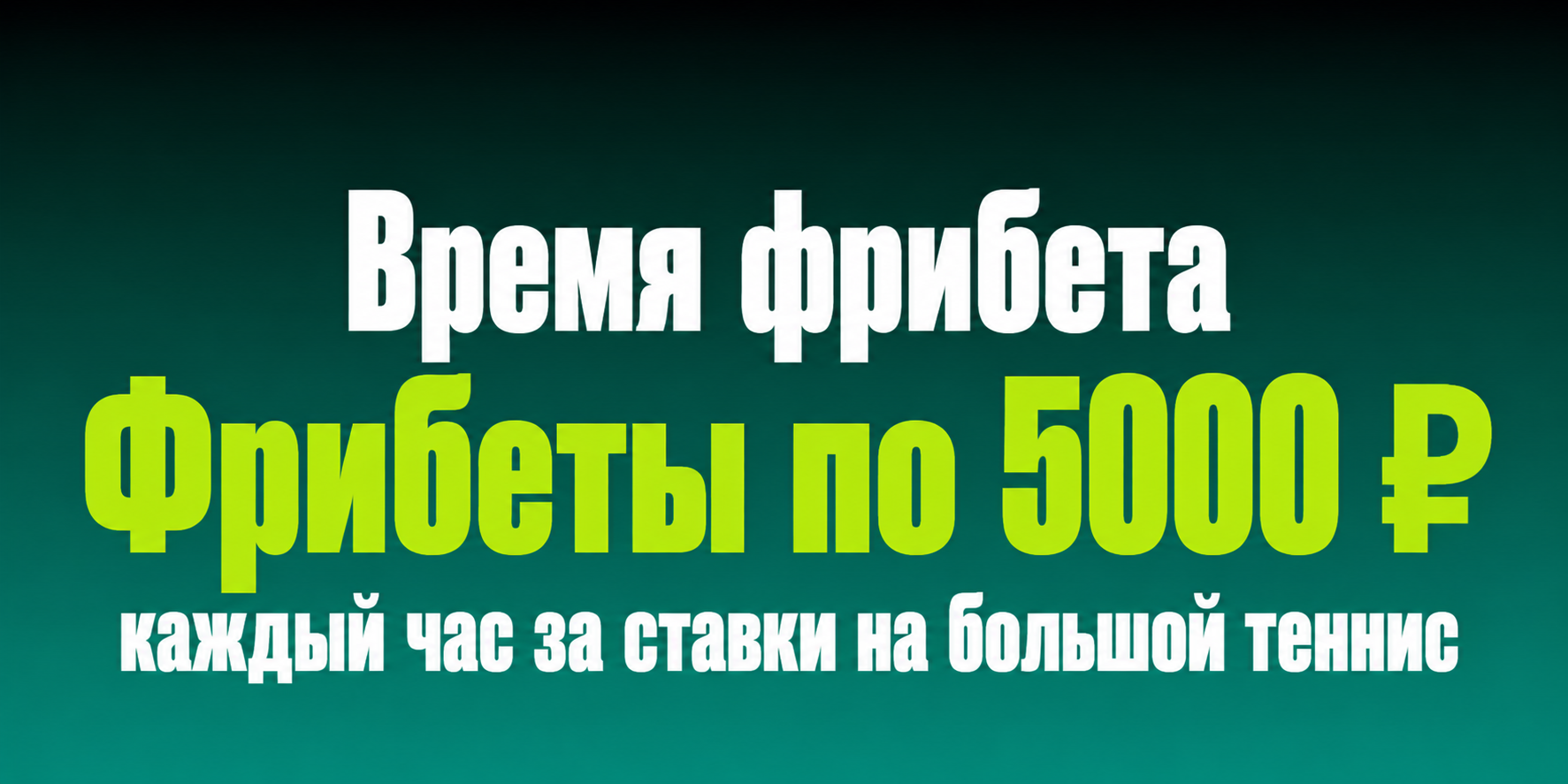 Акция Пари — «Время фрибетов» — Получайте 5 000 рублей каждый час за ставки на большой теннис