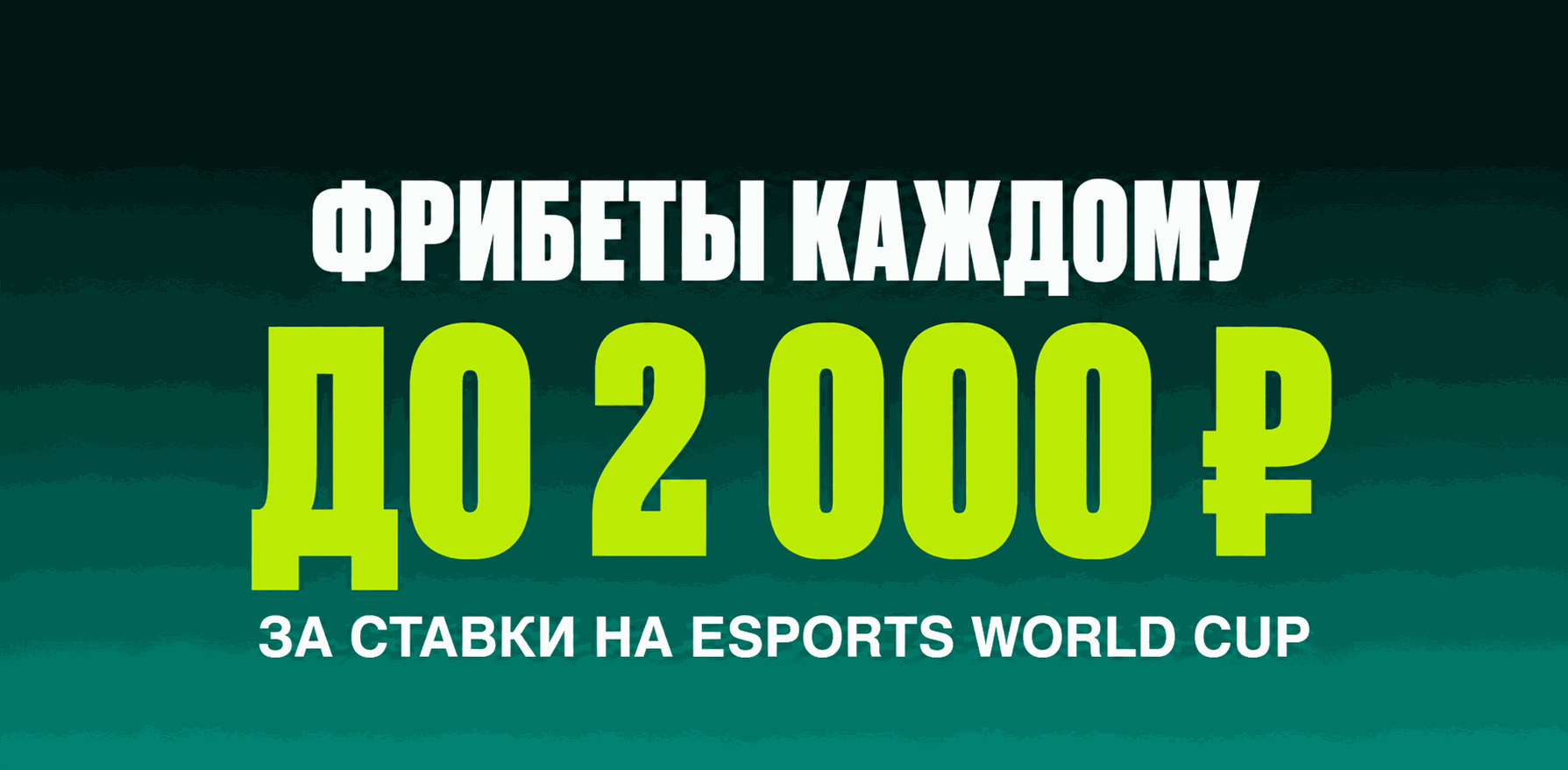 Акция Пари — «Фрибеты до 2000 каждому» — Получайте фрибеты до 2 000 рублей за ставки на Esports World Cup