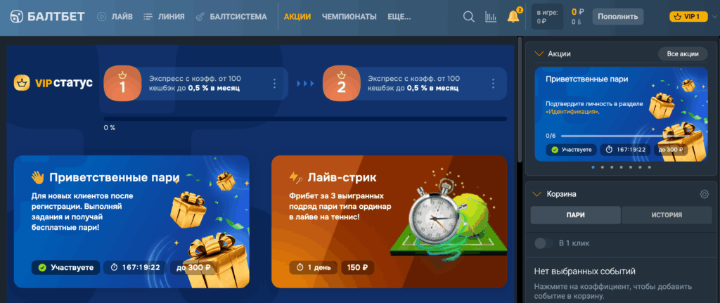 приветственный бонус букмекерской конторы Балтбет для новых игроков
