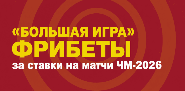 Акция Тенниси — «Большая Игра» — Фрибеты за ставки на матчи ЧМ-2026 по футболу