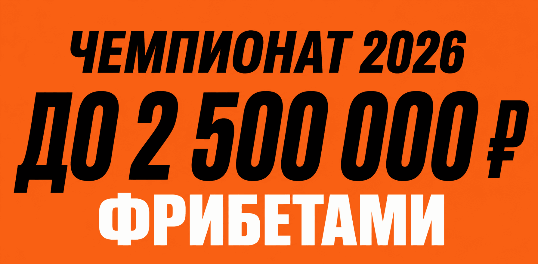 Акция Винлайн — «Чемпионат 2026» — Фрибеты до 2 500 000 ₽ за участие в интерактивах по теме ЧМ-2026