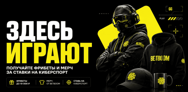 Акция BETBOOM — Здесь играют — Получайте фрибеты и мерч за ставки на киберспорт!