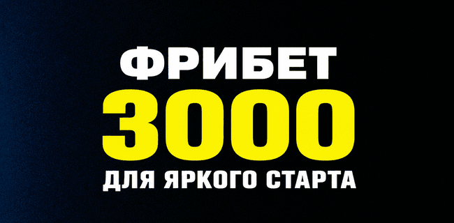 Акция Зенит — «Для яркого старта» — Фрибет 3000 рублей для новых игроков!