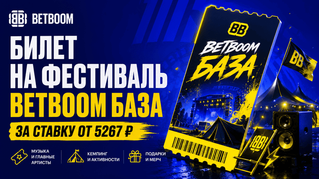 Акция BETBOOM — Билет за ставку — Получите билет на фестиваль BETBOOM БАЗА за ставку от 5267 ₽