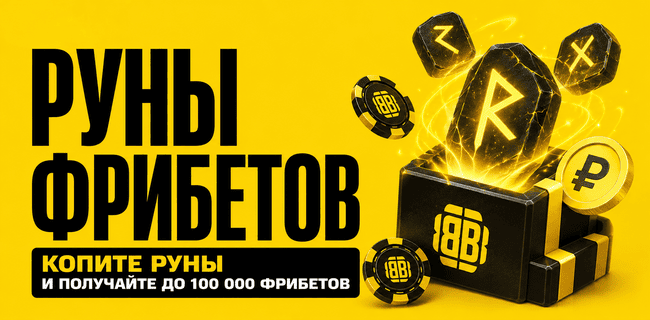 Акция BETBOOM — Руны фрибетов — Копите руны и получайте до 100 000 фрибетов!