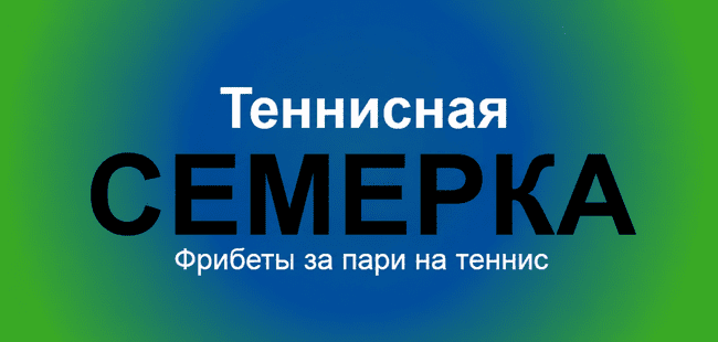 Акция Балтбет — Теннисная семерка — Получите фрибеты за пари на теннис