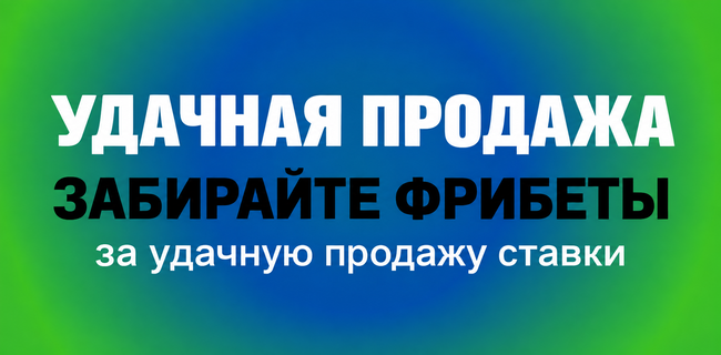 Акция Балтбет — Удачная продажа — Получайте фрибеты за удачные продажи ставок