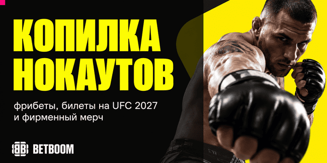 Акция BETBOOM — Копилка нокаутов — Получайте фрибеты и другие ценные призы за ставки на UFC