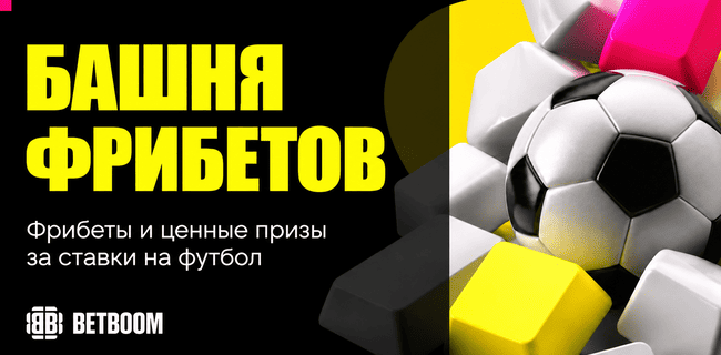 Акция BETBOOM — Башня фрибетов — Фрибеты до 300 000 и ценные призы за ставки на футбол
