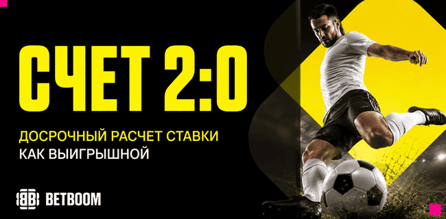 Акция BETBOOM — Счет 2:0 — Досрочный расчет ставки на футбол как выигрышной