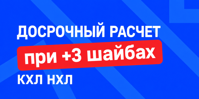Акция Бет-М — Досрочный расчет КХЛ НХЛ