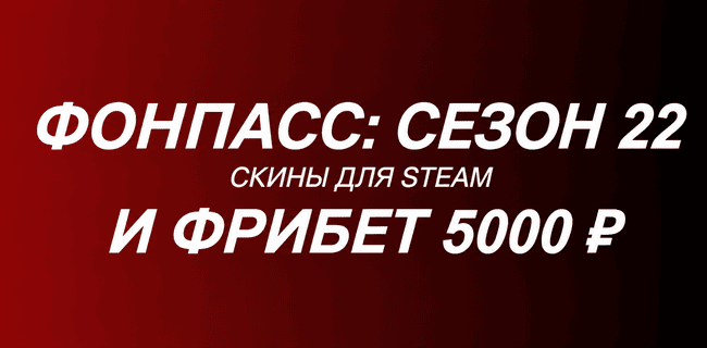 Акция Фонбет — FONPASS: СЕЗОН 22 — Скины для Steam и фрибет 5000!