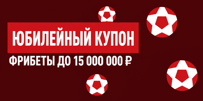 Акция Леон — Юбилейный купон — Фрибеты до 15 000 000 рублей и другие ценные призы