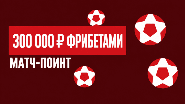 Акция Леон — Матч-поинт — До 300 000 фрибетами за ставки на теннис
