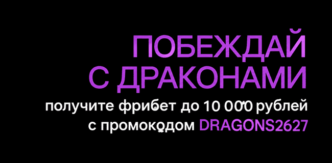 Акция Лига Ставок — Побеждай с драконами — До 10 000 рублей фрибетами с промокодом DRAGONS2627
