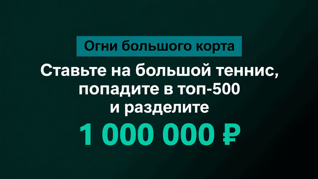 Акция Марафон Бет — Огни большого корта — Разделите 1 000 000 рублей за ставки на большой теннис!