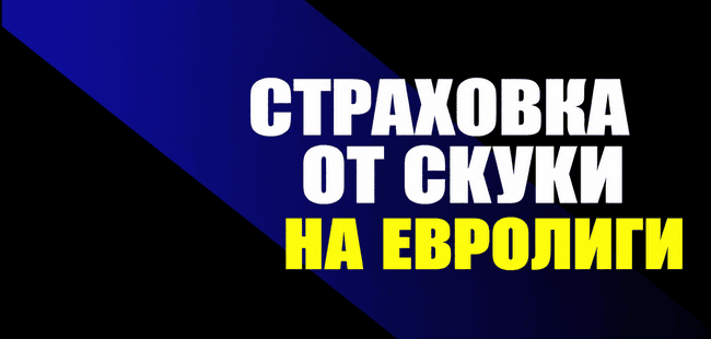 Акция Мелбет — Страховка от скуки на Евролиги